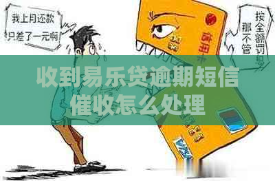 收到易乐贷逾期短信怎么处理