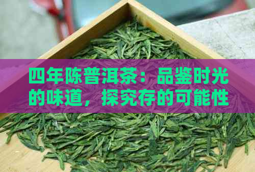 四年陈普洱茶：品鉴时光的味道，探究存的可能性