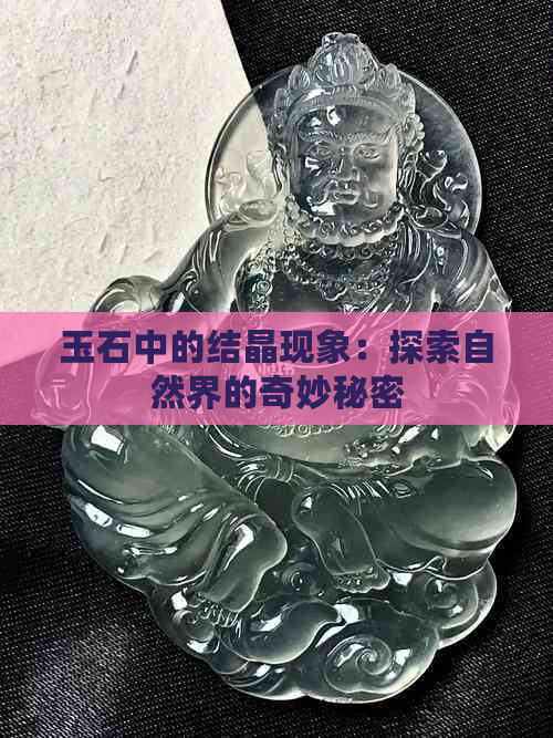 玉石中的结晶现象：探索自然界的奇妙秘密