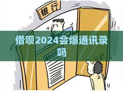 借呗2024会爆通讯录吗