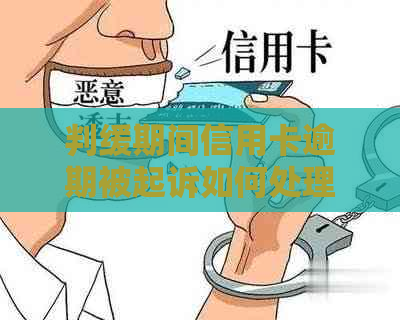 判缓期间信用卡逾期被起诉如何处理