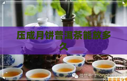 压成月饼普洱茶能放多久