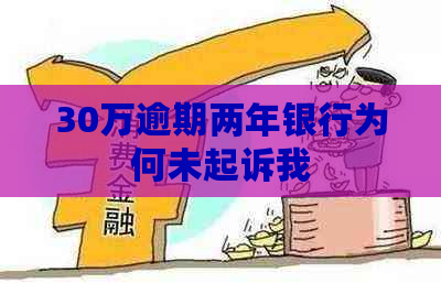 30万逾期两年银行为何未起诉我