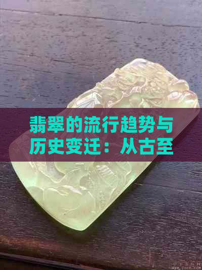 翡翠的流行趋势与历史变迁：从古至今的文化解读