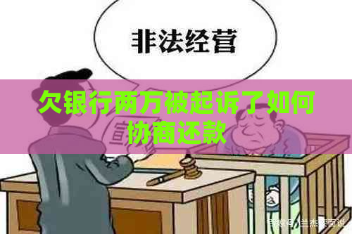 欠银行两万被起诉了如何协商还款