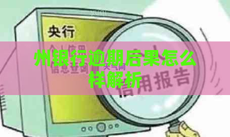 州银行逾期后果怎么样解析