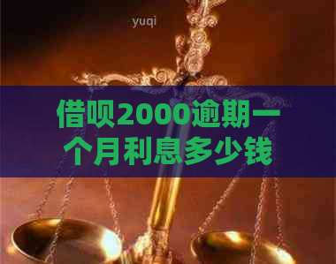 借呗2000逾期一个月利息多少钱