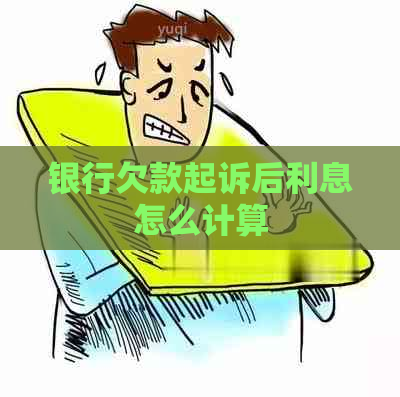 银行欠款起诉后利息怎么计算