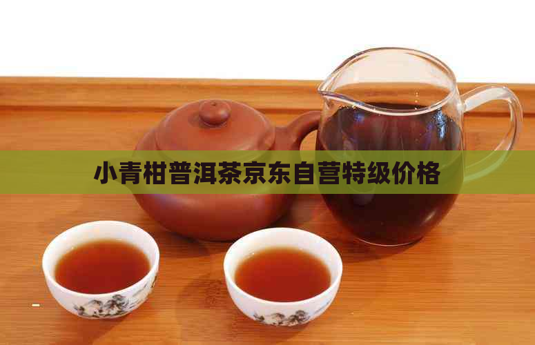 小青柑普洱茶京东自营特级价格