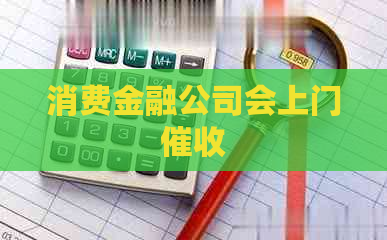 消费金融公司会上门