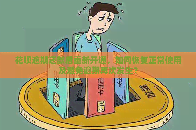 花呗逾期还款后重新开通，如何恢复正常使用及避免逾期再次发生？