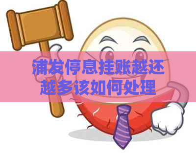 浦发停息挂账越还越多该如何处理