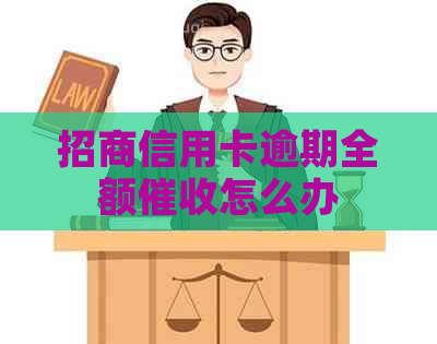 招商信用卡逾期全额怎么办