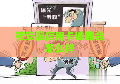 被安溪信用卡逾期会怎么样