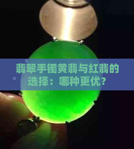 翡翠手镯黄翡与红翡的选择：哪种更优？