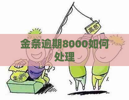 金条逾期8000如何处理