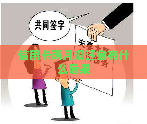 信用卡两月没还会有什么后果