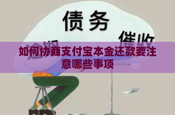 如何协商支付宝本金还款要注意哪些事项