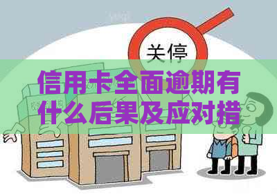 信用卡全面逾期有什么后果及应对措