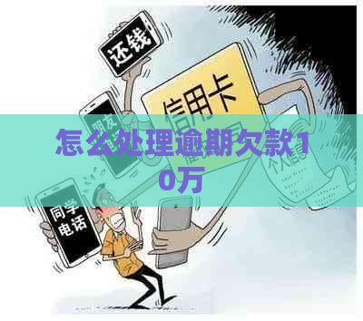 怎么处理逾期欠款10万