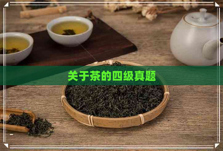 关于茶的四级真题