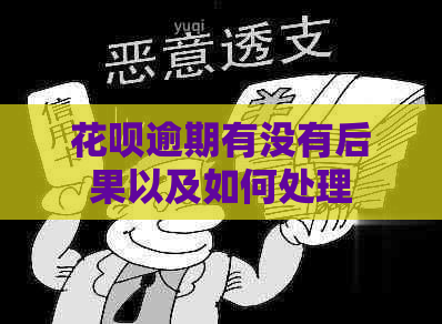 花呗逾期有没有后果以及如何处理