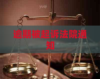 逾期被起诉法院通知