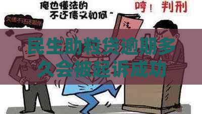 民生助粒贷逾期多久会被起诉成功