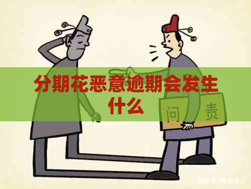 分期花恶意逾期会发生什么