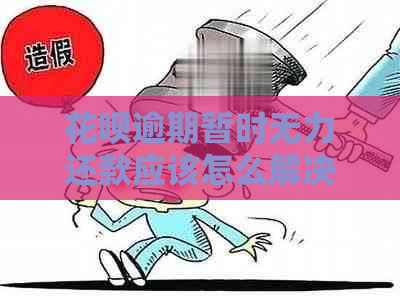 花呗逾期暂时无力还款应该怎么解决怎么申请