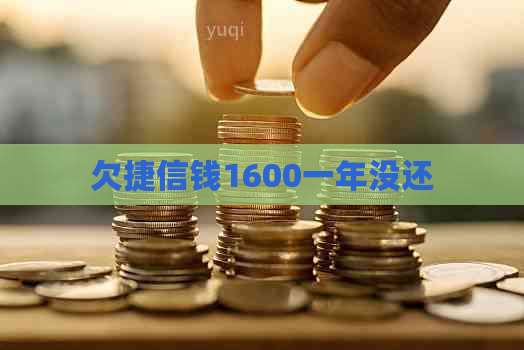 欠捷信钱1600一年没还