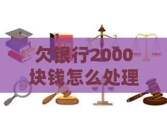 欠银行2000块钱怎么处理