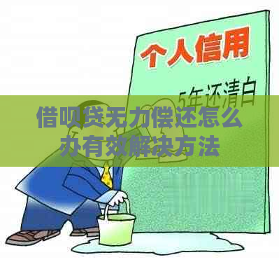 借呗贷无力偿还怎么办有效解决方法