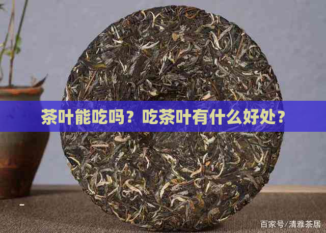 茶叶能吃吗？吃茶叶有什么好处？