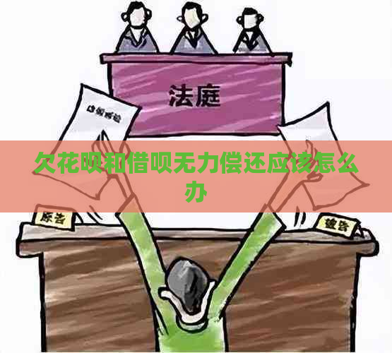 欠花呗和借呗无力偿还应该怎么办