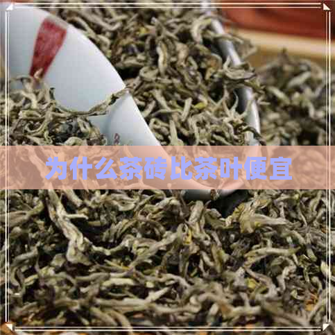 为什么茶砖比茶叶便宜