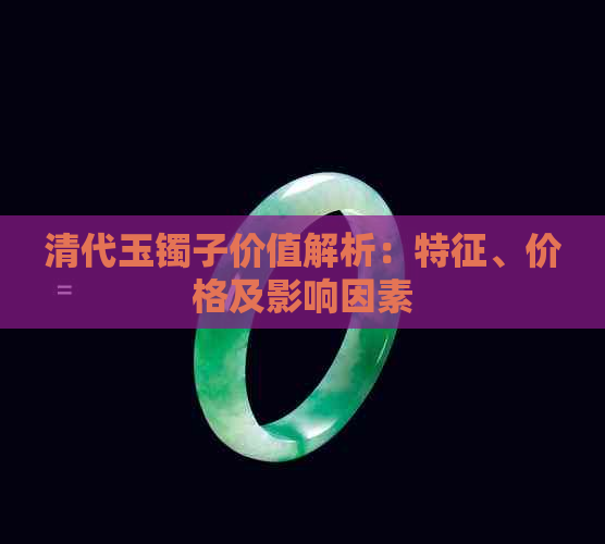 清代玉镯子价值解析：特征、价格及影响因素