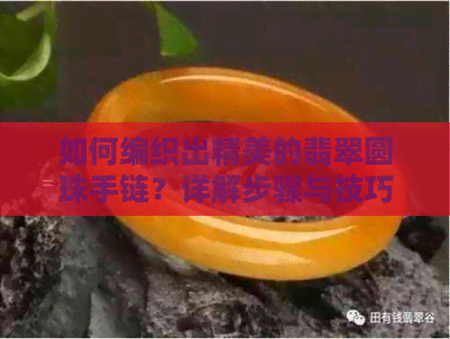 如何编织出精美的翡翠圆珠手链？详解步骤与技巧，让你轻松掌握编珠艺术