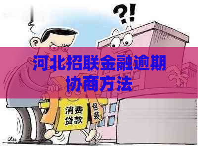 河北招联金融逾期协商方法