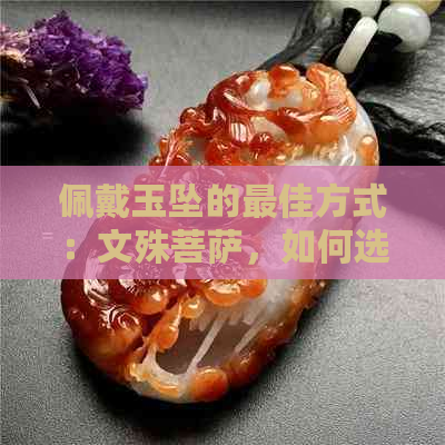 佩戴玉坠的更佳方式：文殊菩萨，如何选择与搭配