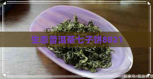 生态普洱茶七子饼8821