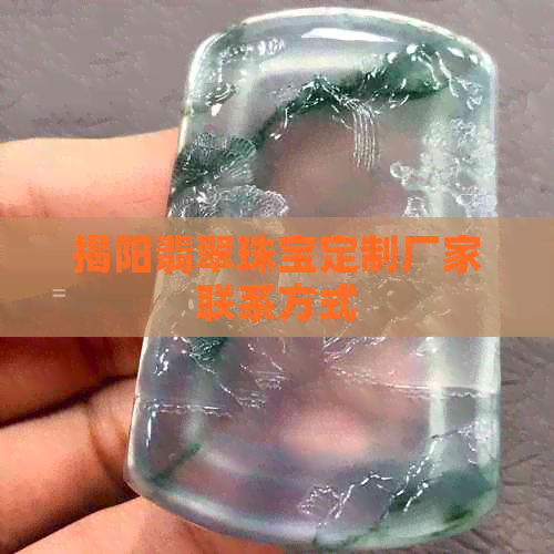 揭阳翡翠珠宝定制厂家联系方式