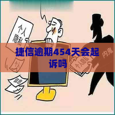 捷信逾期454天会起诉吗