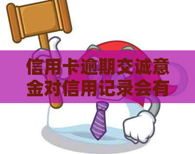 信用卡逾期交诚意金对信用记录会有什么影响