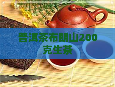 普洱茶布朗山200克生茶