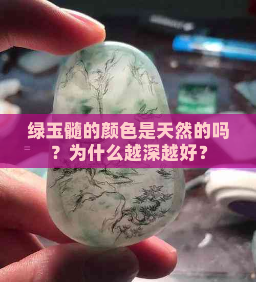 绿玉髓的颜色是天然的吗？为什么越深越好？