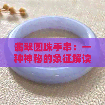 翡翠圆珠手串：一种神秘的象征解读