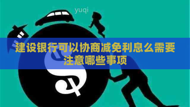 建设银行可以协商减免利息么需要注意哪些事项