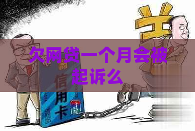 欠网贷一个月会被起诉么