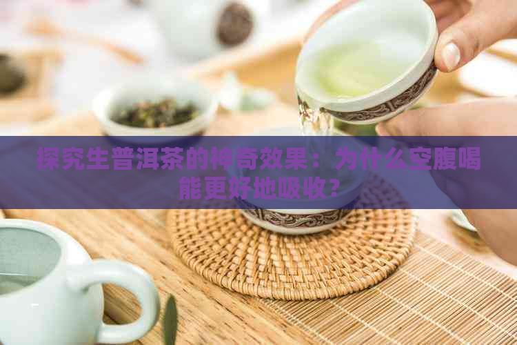 探究生普洱茶的神奇效果：为什么空腹喝能更好地吸收？